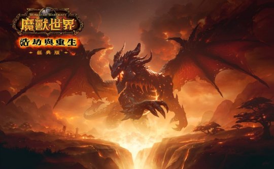 《魔兽世界：大地的裂变》经典怀旧服公布全新改动与内容 探索赛季将于12月推出