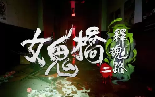 《女鬼桥二：释魂路》已宣称将于5月9日进行发售，并率先在Steam平台上架