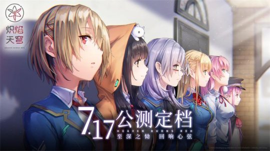 麻枝准催泪新作《炽焰天穹》公测定档 7 月 17 日 ，少女们悲喜交织的凄美物语即将启程