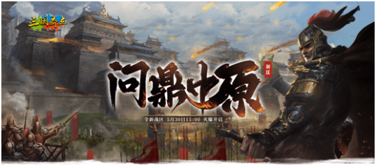 《三国鼎立》新区5月30日开启，新关卡新福利多重加持