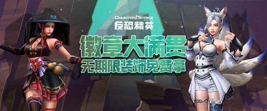 无期限装饰免费领《反恐精英Online》活跃任务第二阶段开启