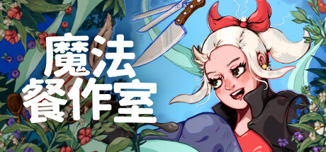 《魔法餐作室》登陆多平台发售 治愈系像素风魔法料理