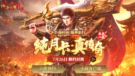 拒绝数值付费！《传奇之梦月卡版》凭什么敢永久一区？