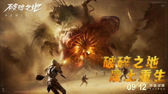 中式废土史诗大作《破碎之地》 “终极试炼”删档付费测试现已开启！多人废土世界来袭