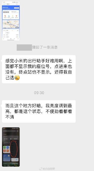 朋友跟我发来消息吐槽小米的出行助手