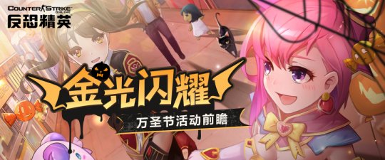 黄金武器免费自选《反恐精英Online》万圣活动前瞻