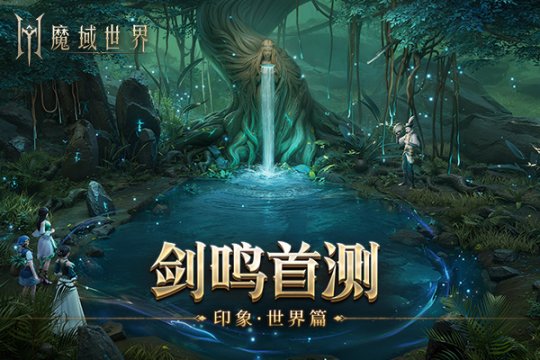 《魔域世界》实机场景首曝，海量首测福利邀您共创新篇章！